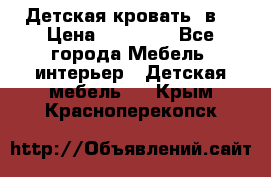 Детская кровать 3в1 › Цена ­ 18 000 - Все города Мебель, интерьер » Детская мебель   . Крым,Красноперекопск